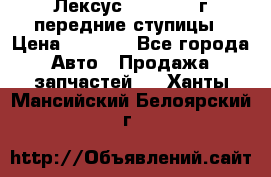 Лексус GS300 2000г передние ступицы › Цена ­ 2 000 - Все города Авто » Продажа запчастей   . Ханты-Мансийский,Белоярский г.